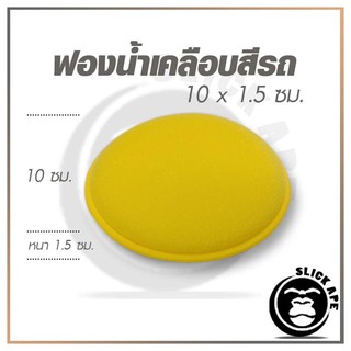 ฟองน้ำเคลือบสีรถ ขนาด 10 x1.5 cm