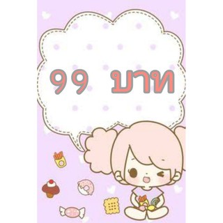 สินค้าไลฟ์สดราคา 99 บาทค่ะ