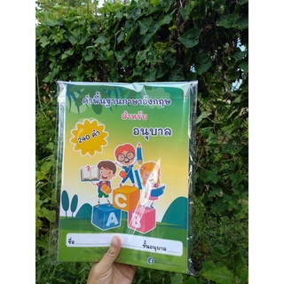 ใบงานคำพื้นฐานอนุบาลภาษาอังกฤษ ปริ้นส์ไม่ได้เข้าเล่ม