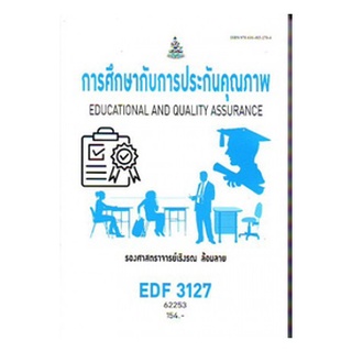 ตำราราม EDF3127 62253 การศึกษากับการประกันคุณภาพ