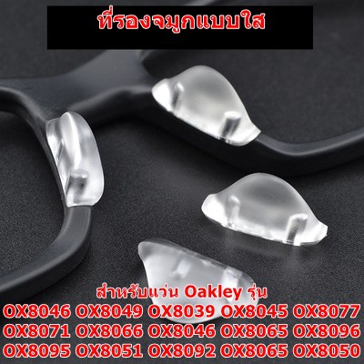 ที่รองจมูก สำหรับแว่นรุ่น OX8046 OX8049 OX8039 OX8045 OX8077 OX8071 OX8066 OX8046 OX8065 OX8096 OX80