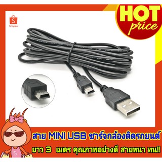 ใช้งาน!!ถูกที่สุด!!!สายชาร์จกล้องติดรถยนต์ยาว 3 เมตร สาย Mini USB  สาย miniusb 5 pin สายUSB Type B (สินค้าในไทยพร้อมส่ง)