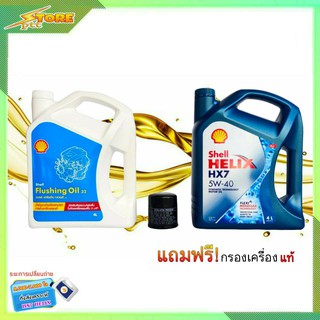 น้ำมันเครื่องเบนซิน Shell Helix HX7 5W-40 ขนาด 4 ลิตร แถมกรองเครื่อง(แท้) + ฟรัชชิ่ง Shell 4 ลิตร