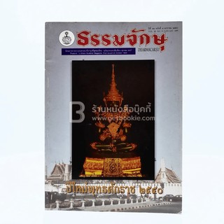 ธรรมจักษุ ปีที่ 81 ฉบับที่ 9 ม.ค.2540