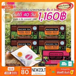 ส่งฟรี💯📮 4 แถม 2 ชามาเต MACHER TEA YERBA MATE Macher tea ชามาเชอร์ มาเชอรี่ เยอร์ บามาเต คุมหิว ลดความอยากอาหาร