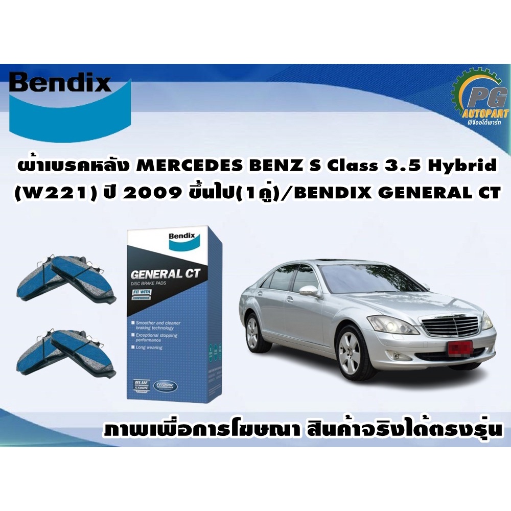ผ้าเบรคหลัง MERCEDES BENZ S Class 3.5 Hybrid(W221) ปี 2009 ขึ้นไป(1คู่)/BENDIX GENERAL CT