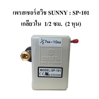 เพรสเชอร์สวิชซันนี่ Sunny  Pressure Switch  SP-101 อะไหล่ปั๊มลม