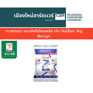 กาวยาแนว จระเข้พรีเมี่ยมพลัส เงิน กันเชื้อรา 1kg สีขาวมุก