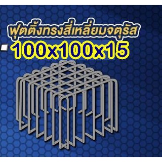 เหล็กฟุตติ้งพร้อมใช้ 100x100x15 7+7 DB12