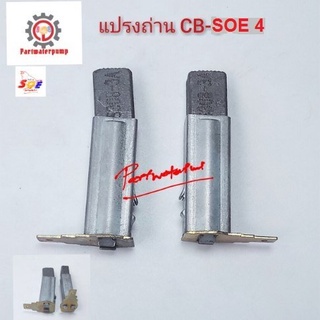 แปรงถ่าน อะไหล่เครื่องฉีดน้ำแรงดันสูง SOE-4