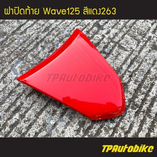 ฝาปิดท้าย เวฟ125 Wave125 สีแดง263 แดงสด /เฟรมรถ กรอบรถ ชุดสี