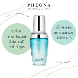 PHEONA 🌿 ไฮย่า เจล HYA GEL ตัวช่วยลดเลือนริ้วรอย ขนาด 35 g.