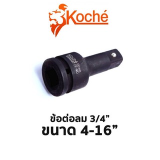 KOCHE ข้อต่อลม 3/4" (มีขนาดให้เลือก 4"-16") สินค้าพร้อมส่ง