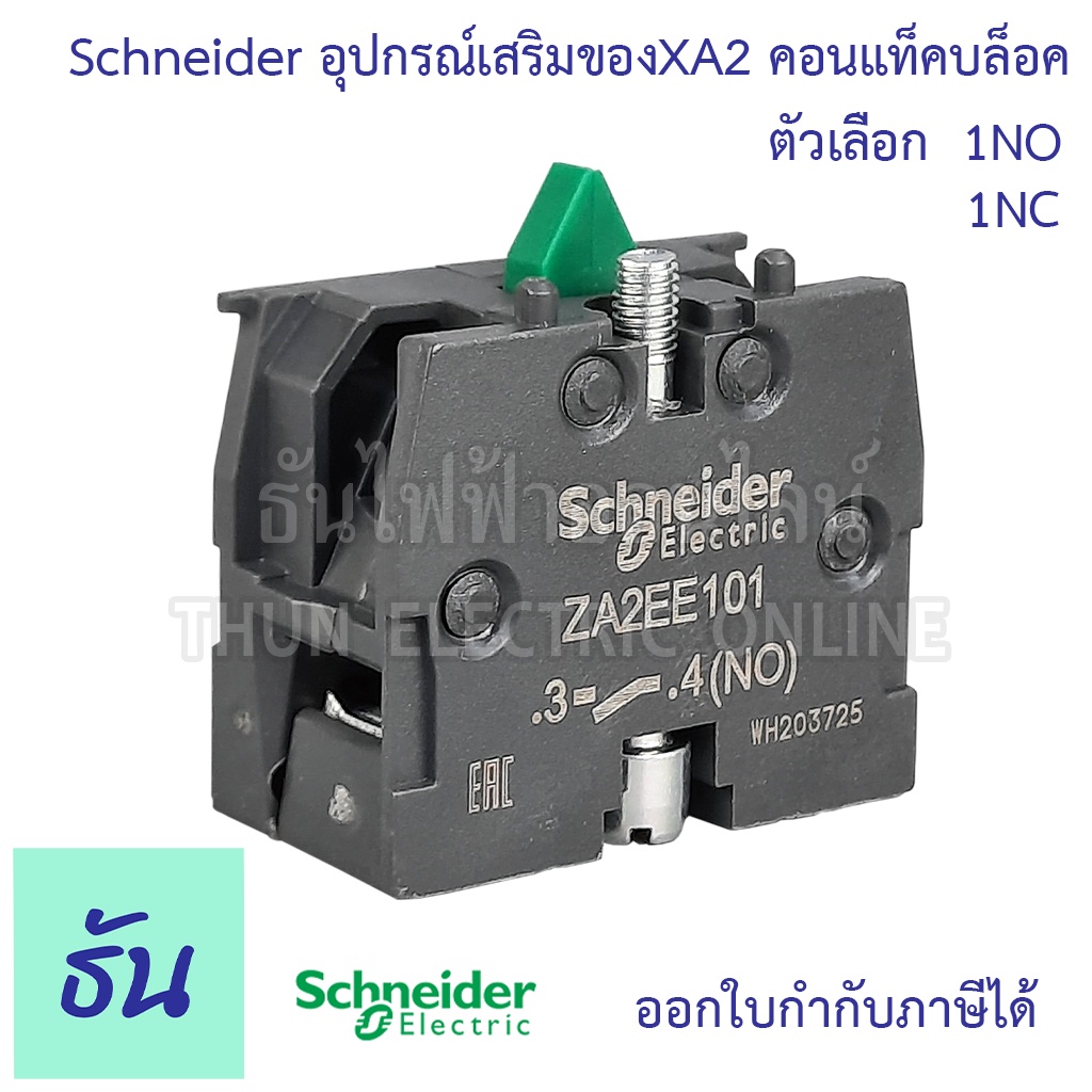 Schneider คอนแท็คบล็อค อุปกรณ์เสริมของ XA2 ตัวเลือก 1NO ( ZA2EE101 ) 1NC ( ZA2EE102 ) Easy Harmony XA2E, Single contact block คอนแท็กเสริม คอนแท็ก คอนแทค ชไนเดอร์ ธันไฟฟ้า