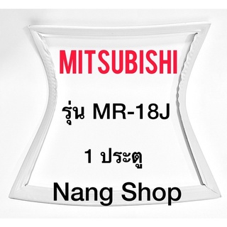 ขอบยางตู้เย็น Mitsubishi รุ่น MR-18J (1 ประตู)