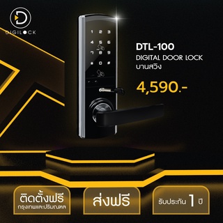 Digital Door Lock ระบบล็อคประตูดิจิตอล รุ่น DTL-100 (บานสวิง) (ติดตั้งฟรีกรุงเทพปริมณฑล) ประกัน1ปี