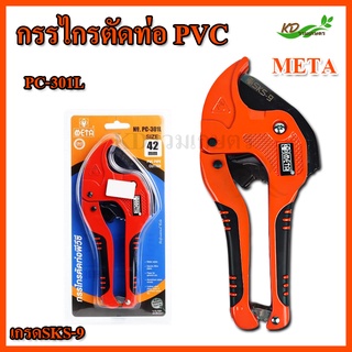 META PC-301L กรรไกรตัดท่อ PVC 42 มิล ใบมีดสเตนเลสสีส้ม เกรดSKS-9 (011248)