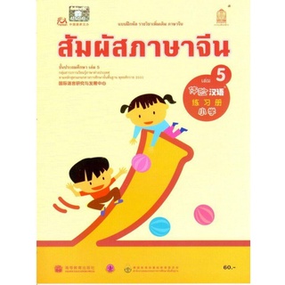 ศึกษาภัณฑ์ แบบฝึกหัดสัมผัสภาษาจีน ระดับประถมศึกษา เล่ม 5