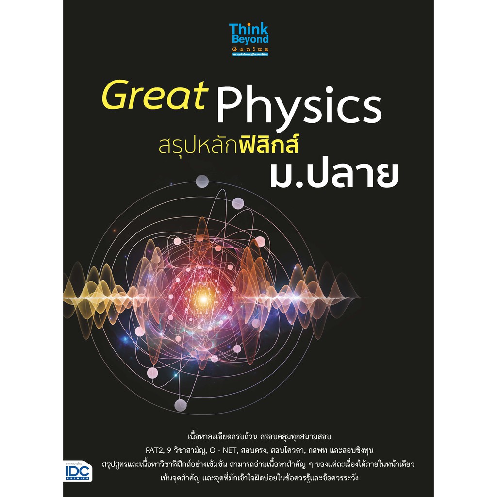 หนังสือ Great Physics สรุปหลักฟิสิกส์ ม.ปลาย