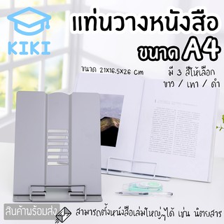 KIKI ที่ตั้งหนังสือ แท่นวางหนังสือ A4 สำหรับอ่านหนังสือ ขนาด 21*16*26 cm ปรับระดับ ปรับองศาได้ ที่ตั้งหนังสือโลหะ