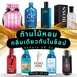 🔥ของแท้15 ml.🔥ราคาโรงงาน 🌿ก้านไม้หอมปรับอากาศ อโรม่าเต็มขวด รับประกันความหอม