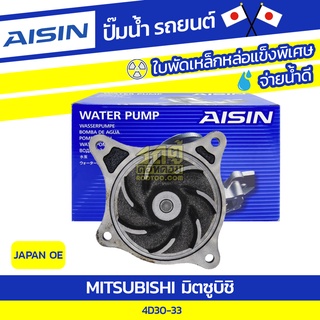 AISIN ปั๊มน้ำ MITSUBISHI 4D30-33 มิตซูบิชิ 4D30-33 * JAPAN OE