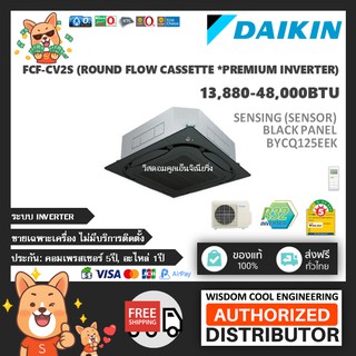 แอร์ฝังฝ้าไดกิ้นรอบทิศทาง (Daikin) Inverter รุ่น FCF-CV2S (Premium Inverter) - เซ็นเซอร์สีดำ BYCQ125EEK - R32 *ล่าสุด!