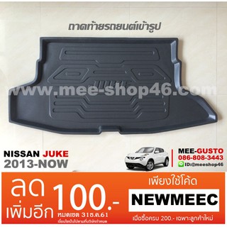 [พร้อมส่ง] ถาดวางของท้ายรถยนต์เข้ารูป Nissan Juke [2013-ปัจจุบัน]