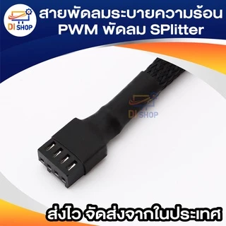 สายพัดลมระบายความร้อน PWM พัดลม SPlitter เคเบิ้ล 3Way 4Pin 2Way 4Pin แขนขยายสายไฟ แปลงสำหรับเมนบอร์ดพีซี,คอมพิวเตอร์ CPU