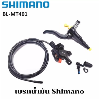 เบรกน้ำมัน Shimano Alivio หน้า-หลัง BL-MT401-R / BL-MT401-L   (ขายแยก ซ้าย-ขวา)