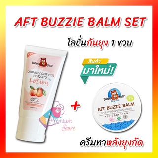 **ของแท้ ส่งจากร้านยา** AFT Buzzie Balm and Organic mozzy baby Lotion  และโลชั่นกันยุง 1ปี* บาล์มทาหลังยุงกัด ออแกนิค