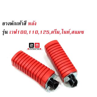 ยางพักเท้าหลัง HONDA ยางพักเท้าหลัง แดง Wave100/110/125/ Dram เก่า  แบรนด์ 2M (ยางใหม่)