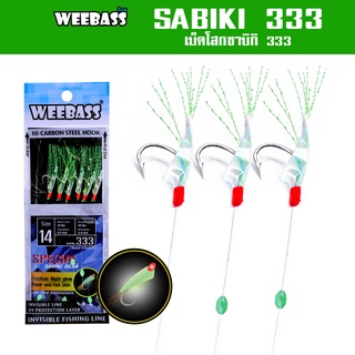 WEEBASS ตาเบ็ด - รุ่น SABIKI 333 ซาบิกิ เบ็ดโสก ชักโง้ง