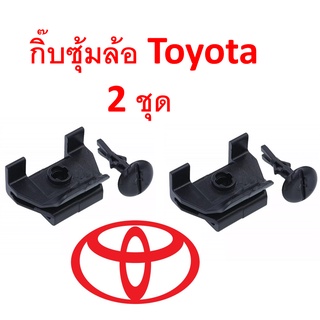 SKU-A108(2 ชุด) กิ๊บซุ้มล้อบังโคลน Toyota ใช้ได้หลายรุ่น