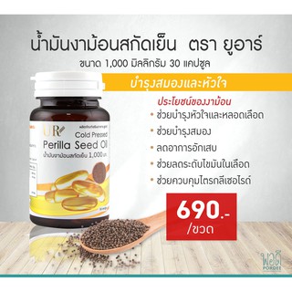 E31212 ยูอาร์ น้ำมันงาขี้ม้อน สกัดเย็น 30 แคปซูล ขนาด 1,000 มก. UR cold pressed  Perilla Seed Oil 30 capsules