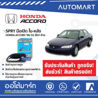 SPRY มือเปิดประตูรถ HONDA ACCORD 1994-1997 ด้านใน ด้านหน้า ซ้าย-ขวา ด้านหลัง ซ้าย-ขวา สีเทา สินค้าบรรจุ 1 ชิ้น