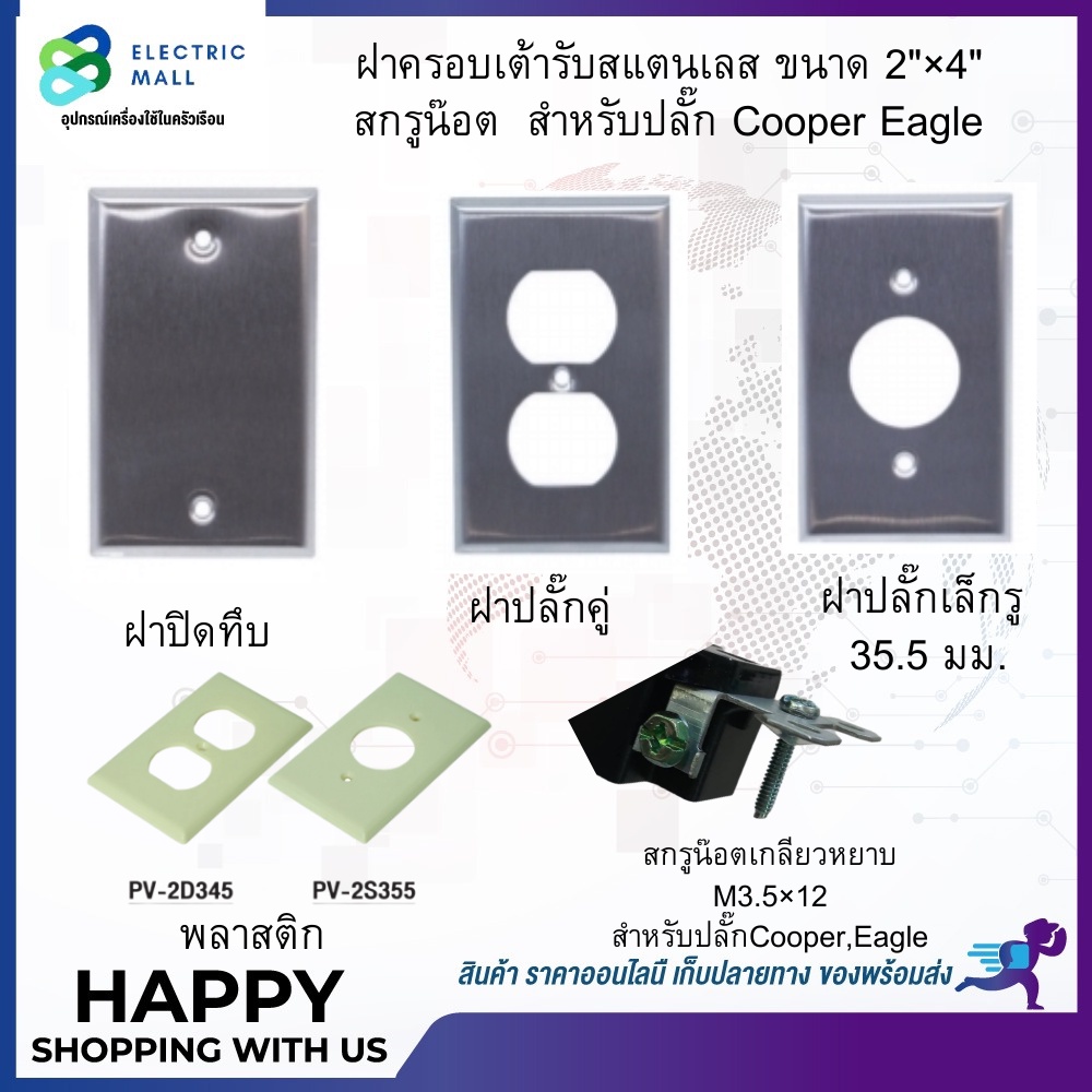 ฝาครอบเต้ารับสแตนเลส พลาสติก น๊อตสกรู สำหรับปลั๊กEAGLE ปลั๊กCooper ปลั๊กMeikosha