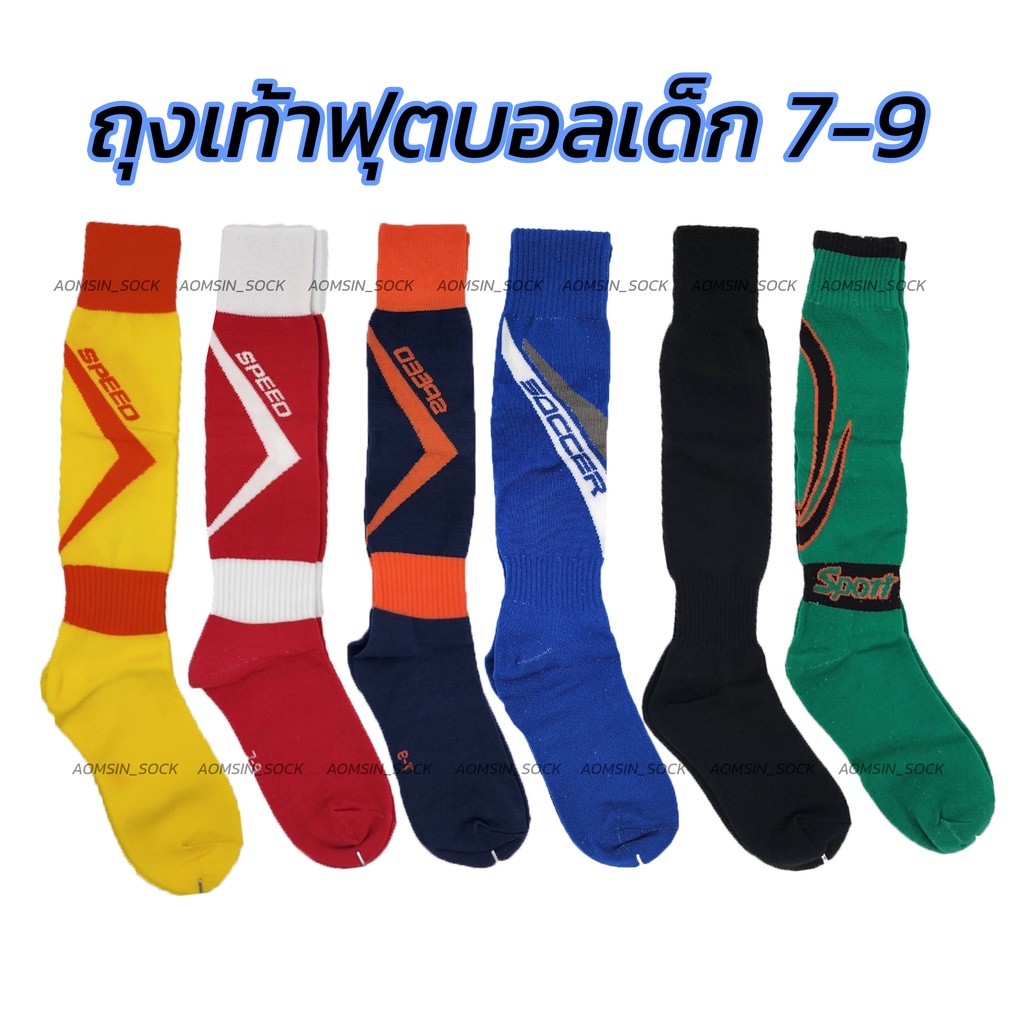 ถุงเท้าฟุตบอล​เด็ก size​ 5-7 / 7-9 (เด็ก)​ถุงเท้ากีฬา​ แบบยาว