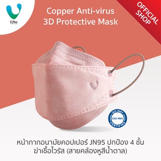 VFINE Mask รุ่นคอปเปอร์ JN95 ปกป้อง 4 ชั้น ฆ่าเชื้อไวรัส (1 ชิ้น) (Copper Anti-virus 3D Protective Mask)