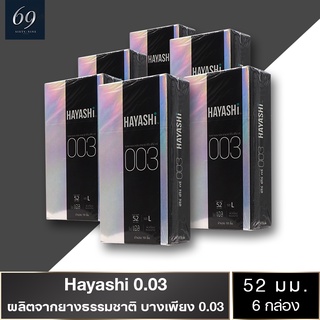 ถุงยางอนามัย 52 Hayashi L 003 ถุงยาง ฮายาชิ ซีโร่ ซีโร่ ทรี ขนาด 52 มม. ผิวเรียบ บางพิเศษ (6 กล่อง) มี 60 ชิ้น