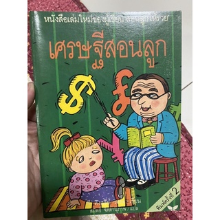 เศรษฐีสอนลูก (ปกสีเขียว) มีจุดเหลือง