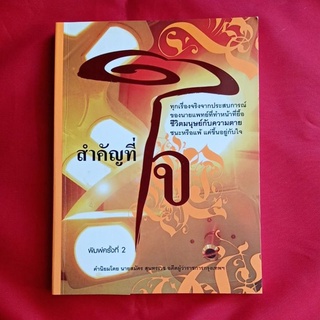 หนังสือ​สำคัญที่ใจ/นพ.ธานี บุญยปนะสิทธิ์