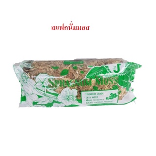 (1-2ถุงx120กรัม) สแฟกนั่มมอส มอสแห้ง สแฟ็กนั่มมอส สแฟกนมมอส Sphagnum moss วัสดุปลูก สแฟกนั่ม สแฟ็กมอส