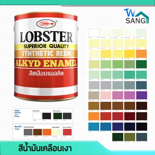 สีน้ำมันเคลือบเงา สีน้ำมัน สีทาไม้ สีทาเหล็ก LOBSTER (ตรากุ้ง) ขนาด 0.085ลิตร 0.280ลิตร @wsang