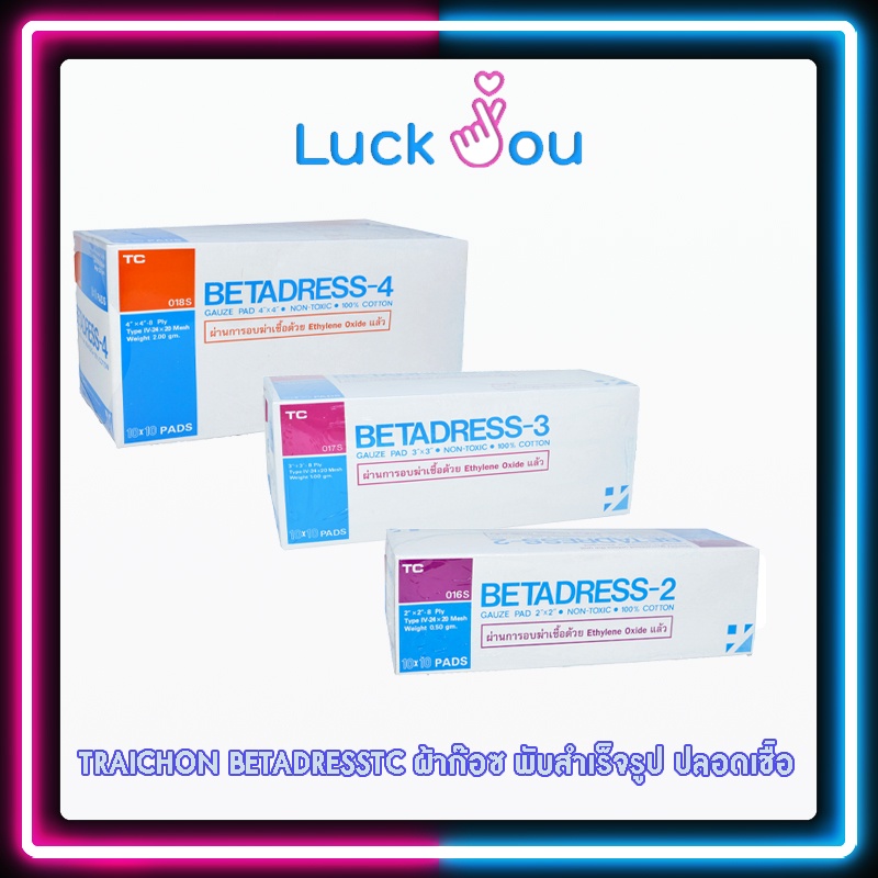 TRAICHON BETADRESS ผ้าก๊อซ พับสำเร็จรูป ปิดแผล ทำแผล ปลอดเชื้อ  ( gauze pad) มี 3 ขนาด