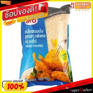 🔥แนะนำ!! ARO เอโร่ เกล็ดขนมปังชุบทอด สูตรขาวพิเศษ ขนาด 1000กรัม ตราเอโร่ BREAD CRUMB วัตถุดิบ, เครื่องปรุงรส, ผงปรุงรส