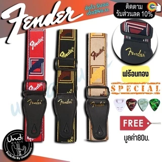 สายสะพายกีต้าร์ลาย Fender จำนวน (1 ชิ้น) พร้อม Pick3 ชิ้นขนาด 0.46 mm บางนิ่ม ที่เก็บปิ๊ก 1 ชิ้น เล่นง่ายมูลค่า 140 บาท