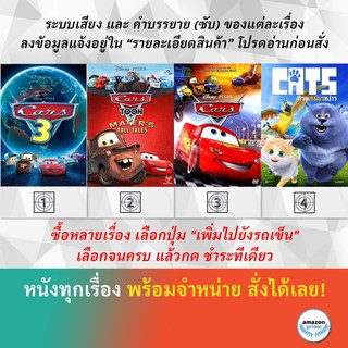 DVD ดีวีดี การ์ตูน Cars 3 Cars Toon Maters Tall Tales Cars 4 Cats And Peachtopia