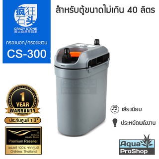 กรองนอกและกรองแขวนสำหรับตู้ปลาและไม้น้ำขนาดไม่เกิน 40 ลิตร Crazy Stone CS-300