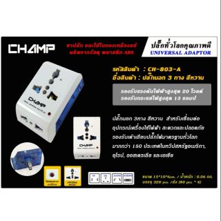 ปลั๊กต่อนอก3ทาง รุ่นch-803a champ